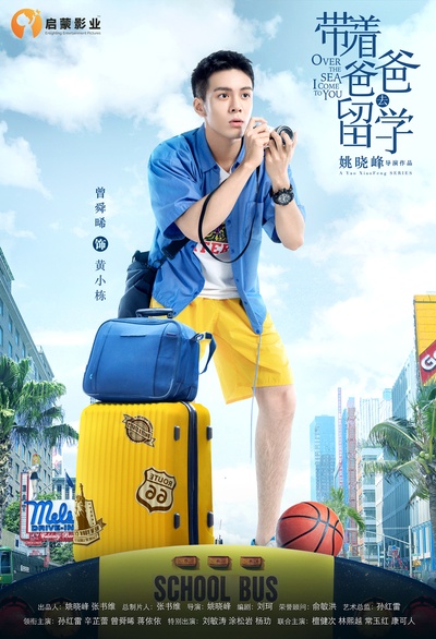 带着爸爸去留学的海报-角色海报 中国大陆