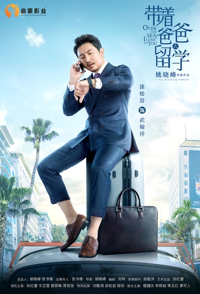 带着爸爸去留学的海报-角色海报 中国大陆