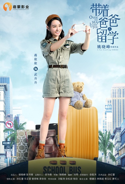 带着爸爸去留学的海报-角色海报 中国大陆