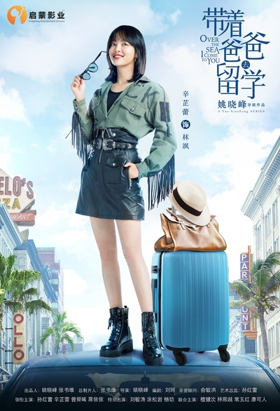 带着爸爸去留学的海报-角色海报 中国大陆