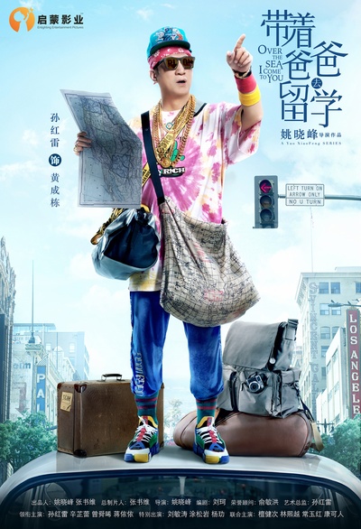 带着爸爸去留学的海报-角色海报 中国大陆