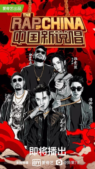 中国新说唱 第二季的海报-正式海报