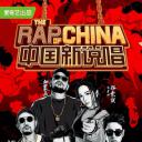 中国新说唱 第二季