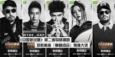 中国新说唱 第二季的海报-角色海报