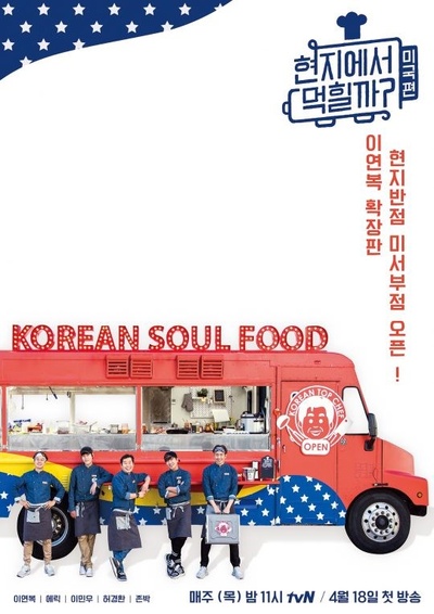 在当地吃得开吗？美国篇的海报-正式海报 韩国