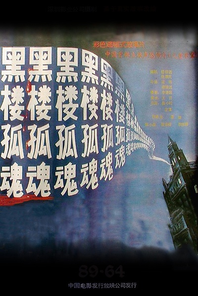 黑楼孤魂的海报-正式海报