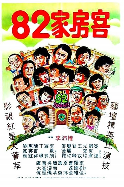 82家房客的海报-正式海报