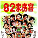82家房客