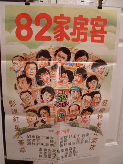 82家房客的海报-正式海报