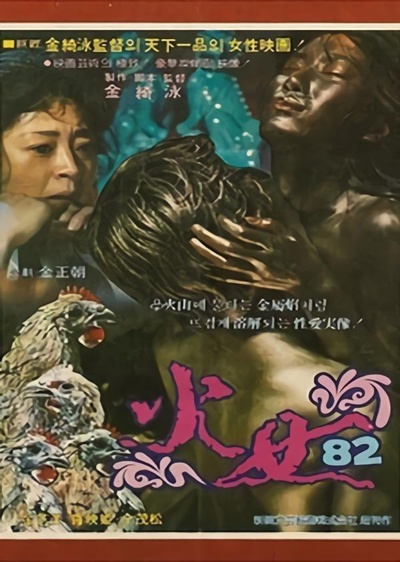 火女(82版)的海报-正式海报
