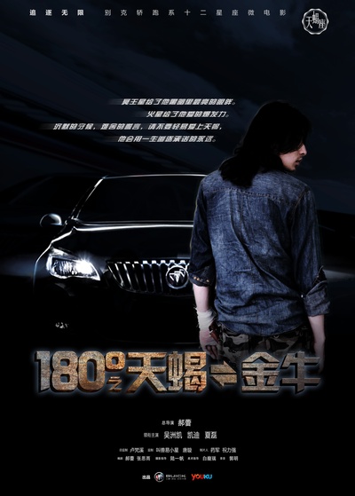 180°之天蝎&金牛的海报-正式海报