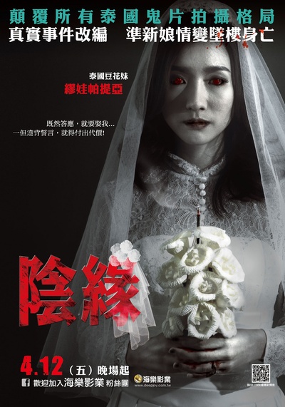 9路冥婚的海报-正式海报 台湾
