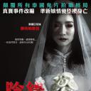9路冥婚