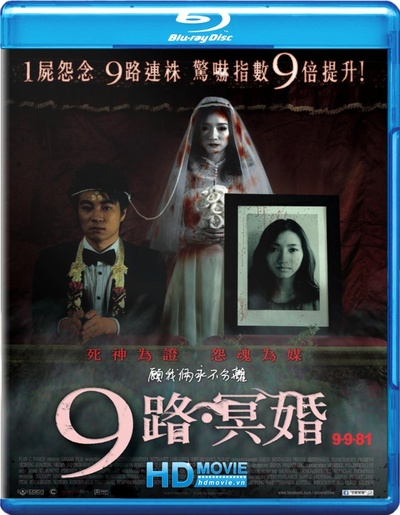 9路冥婚的海报-其他海报