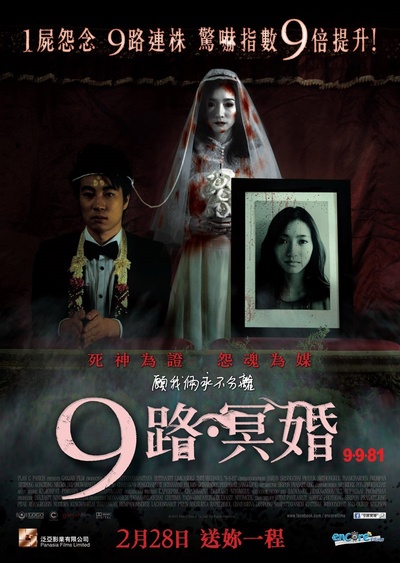 9路冥婚的海报-正式海报 香港