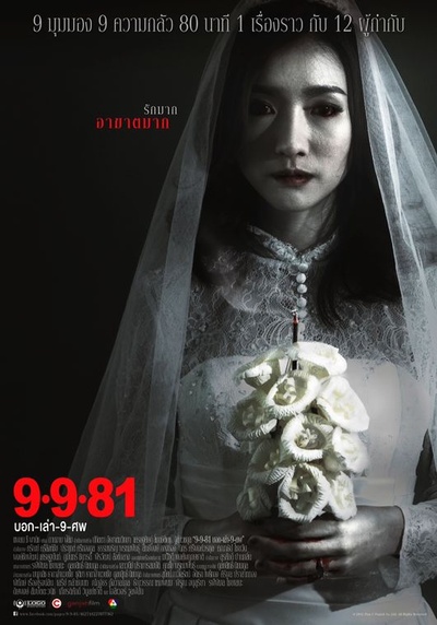 9路冥婚的海报-正式海报 泰国