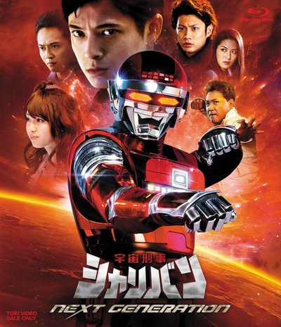 宇宙刑事沙利邦 NEXT GENERATION的海报-其他海报 日本