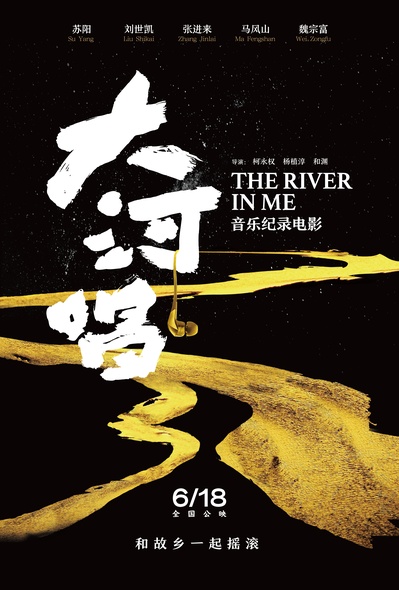 大河唱的海报-正式海报 中国大陆