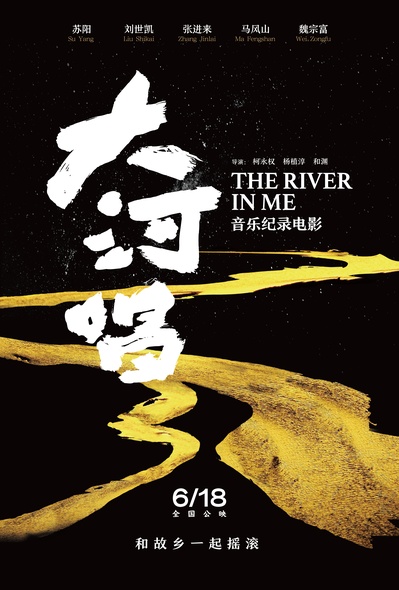 大河唱的海报-正式海报 中国大陆
