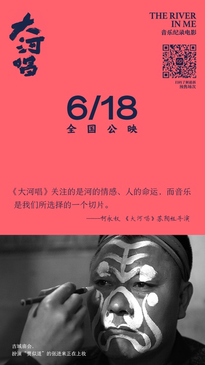 大河唱的海报-预告海报