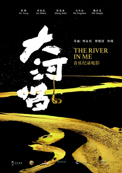 大河唱的海报-预告海报 中国大陆