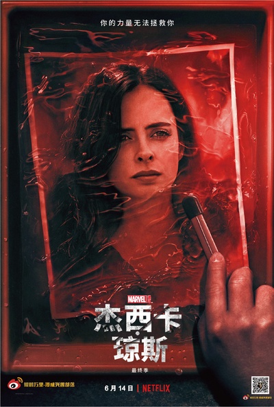 杰西卡·琼斯 第三季的海报-正式海报 中国大陆