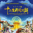 生肖传奇之十二生肖闯江湖