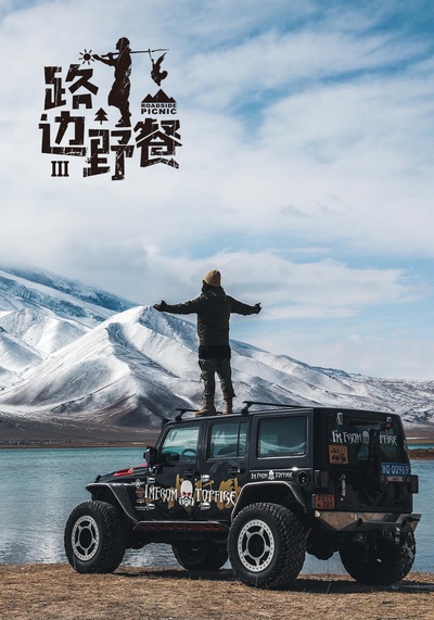 路边野餐 第三季的海报-正式海报