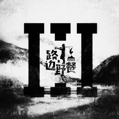路边野餐 第三季的海报-正式海报