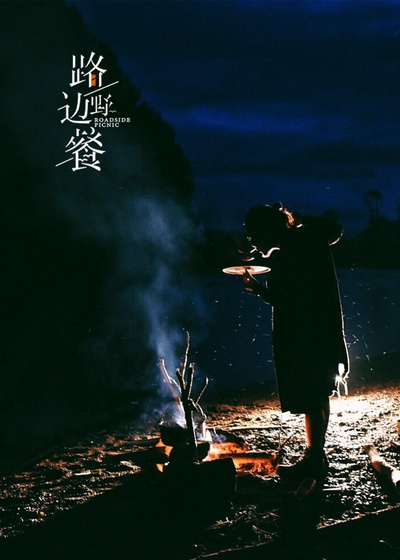 路边野餐 第一季的海报-正式海报