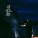 路边野餐 第一季