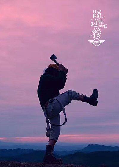路边野餐 第二季的海报-正式海报