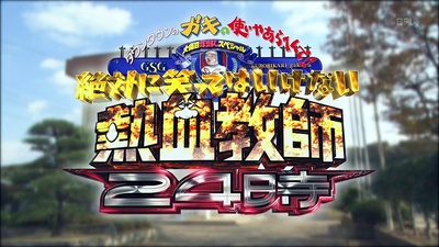 24小时不准笑：热血教师24小时的海报-正式海报 日本
