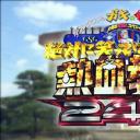 24小时不准笑：热血教师24小时