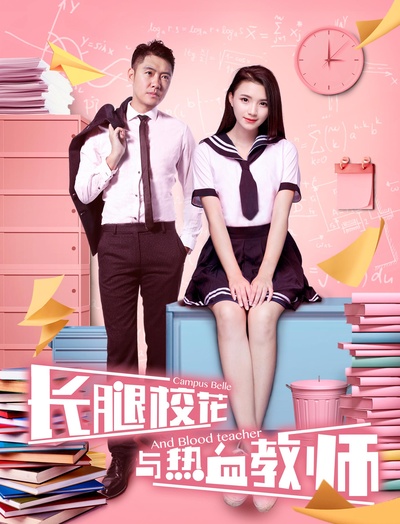 长腿校花与热血教师的海报-正式海报
