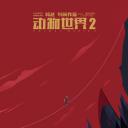 动物世界2