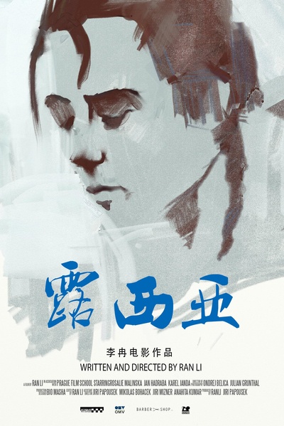 露西亚的海报-正式海报