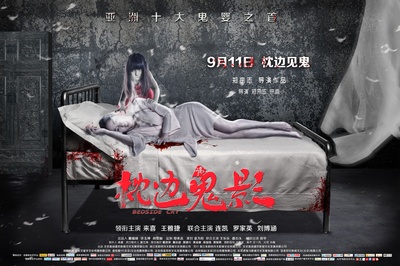 枕边诡影的海报-预告海报 中国大陆