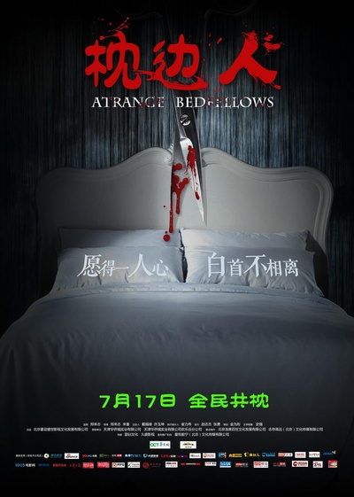枕边诡影的海报-预告海报 中国大陆