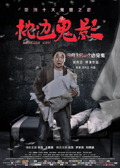 枕边诡影的海报-角色海报 中国大陆