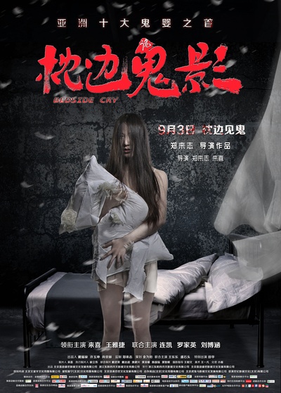 枕边诡影的海报-角色海报 中国大陆