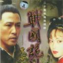 鬼谷子