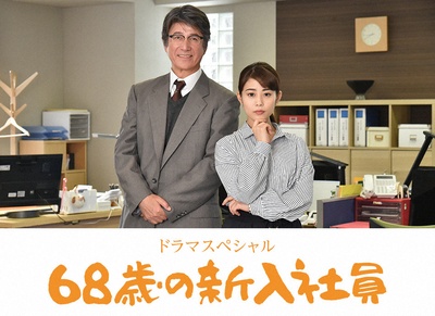 68岁的新职员的海报-其他海报 日本