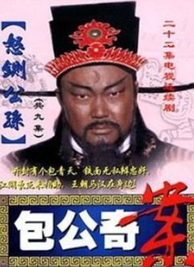 包公奇案之怒铡公孙的海报-正式海报