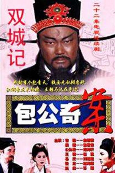 包公奇案之双城记的海报-正式海报