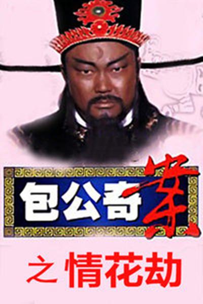 包公奇案之情花劫的海报-正式海报