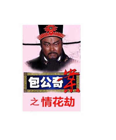 包公奇案之情花劫的海报-正式海报