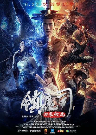镇魔司·四象伏魔的海报-正式海报 中国大陆