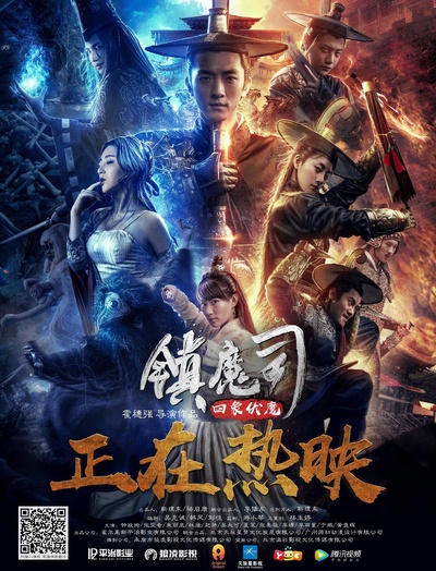 镇魔司·四象伏魔的海报-正式海报
