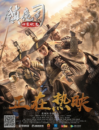 镇魔司·四象伏魔的海报-正式海报